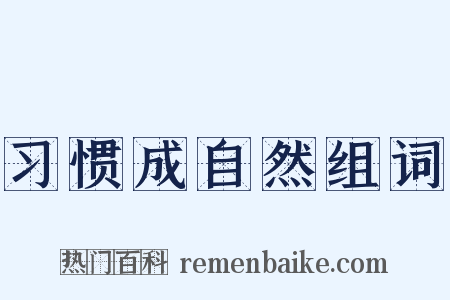习惯成自然组词是什么意思的图片